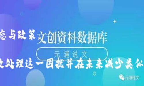   提币到小狐钱包两天未到账的原因及解决方法 / 
 guanjianci 小狐钱包, 提币, 数字货币, 交易问题 /guanjianci 

在数字货币领域，用户在进行提币操作时，有时会遇到提币到小狐钱包后两天未到账的情况。这样的事情可能会让用户感到焦虑和困惑。本文将深入探讨这一问题的可能原因，如何解决这种问题，以及用户在未来如何避免发生类似情况的建议。

一、提币未到账的常见原因

提币到小狐钱包未到账可能与多个因素有关。首先，用户需要确认自己没有在提币过程中出现错误。其次，网络状况、提币平台及小狐钱包的处理速度、区块链拥堵等因素都会影响到账时间。

1. **提币地址错误**：用户在提币时如果输入了错误的钱包地址，是导致提币失败的常见原因。这种情况下，资金不会到账，用户需要联系提币平台进行查找回本。

2. **网络拥堵**：区块链网络的拥堵会导致交易处理速度变慢，特别是在高峰期，这种情况更为明显。用户可以在区块链浏览器上检查交易状态，看看其是否仍处于待确认状态。

3. **提币平台的审核时间**：有些交易平台在进行提币操作时，会进行一定的审核，这可能需要一定的时间。如果平台较为繁忙，用户也可能会面临更长的等待时间。

4. **小狐钱包的处理延迟**：小狐钱包如果处于维护状态或更新中，可能会导致提币到账时间延迟。用户可查看小狐钱包的官方公告或社交媒体，获取相关信息。

二、如何检查交易状态?

用户要了解提币是否成功，首先需要使用区块链浏览器来检测其交易状态。每一笔加密货币交易都会在区块链上留有记录，用户只需要输入交易哈希（Transaction Hash）即可查询。

1. **访问区块链浏览器**：根据提币的具体币种，访问对应的区块链浏览器。以比特币为例，可以去Blockchain.com浏览器，输入交易哈希进行查询。

2. **查看交易确认情况**：在查询的界面上，用户可以看到该笔交易的确认次数。一般来说，确认次数越多，交易的可靠性就越高。如果确认次数很少，说明还未完成处理。

3. **了解交易费用**：交易的费用会影响交易速度，费用越高，交易处理的优先级就越高。低费用的交易在区块链网络繁忙时可能会长时间等待。

三、解决提币未到账的措施

如果确定提币未到账，可以通过以下步骤进行解决：

1. **确认提币信息**：回顾一遍提币信息，确认提币地址、提币数量和手续费均输入无误。

2. **联系交易平台客服**：如确认信息无误但仍未到账，建议立即联系提币平台的客服。通常他们会要求用户提供交易凭证及相关信息进行查询。

3. **查阅小狐钱包支持信息**：访问小狐钱包的官方网站或社交媒体，查看是否有相关的公告，确认其是否正常运营。

4. **耐心等待**：在确认了一切信息都没有问题后，用户也需要耐心等待，部分交易可能真的需要时间才能处理完成，尤其是在区块链网络繁忙时。

四、如何避免未来出现此类问题?

为了避免未来再次出现提币未到账的情况，用户可以采取一些预防措施：

1. **仔细核对信息**：每次提币时，务必仔细核对钱包地址、提币数量及手续费，确保输入无误。

2. **选择合适的提币时间**：在区块链网络相对空闲时提币，比如在周末或假期，能有效减少等待时间。使用区块链浏览器查看网络负荷情况也是一个不错的选择。

3. **关注提款平台的维护信息**：定期查看自己所用交易平台的公告信息，了解平台的维护时间和提币政策，做好相应的安排。

4. **使用手续费合理的提币方式**：提升矿工费的设定可以加速交易确认，如果不急需用钱，可以选择较低手续费的方式。

五、提币未到账的用户反馈

用户在提币未到账的情况下，往往会通过各种社区平台，分享他们的经历和问题。分析他们的反馈，有助于他们理解和解决问题。

1. **提币等待时间长**：部分用户反映提币审核时间太长，通常在24小时内到账，但在高峰期无法遵循这个时间。这时，讨论提币平台的服务质量以及及时性也是必要的。

2. **客服支持问题**：很多用户对于提币平台的客服反馈速度较慢表示不满，这个问题在处理用户的提币延迟时愈发明显。客服的回应速度和有效性对用户的体验至关重要。

3. **对小狐钱包的信任度**：一些用户对钱包的安全性与稳定性存在疑虑，特别是在经历多次提币未到账的情况下。保持用户的信任，钱包提供方需要加强透明沟通，并提供更好的技术支持。

六、常见问题解答

h41. 提币未到账怎么办？/h4
如提币未到账，用户需先确认提币信息是否正确，并通过区块链浏览器查询交易状态，若确认未到账，可以联系交易平台客服进行查询和建议。

h42. 提币地址错误会怎样？/h4
如输入错误的提币地址，资金将无法到账，通常情况下是不可逆转的，用户需及时联系交易所寻求帮助，尽量降低损失。

h43. 提币手续费如何设置？/h4
提币手续费通常可以在提币界面中调整，设置合理的费用可以增加交易被优先处理的可能性，尤其是在高峰期。

h44. 如何确认交易是否成功？/h4
用户可以通过区块链浏览器输入交易哈希代码，查看交易状态、确认次数等信息，以确定交易是否成功。

h45. 小狐钱包的支持如何？/h4
用户可以通过小狐钱包的官方网站或者社交媒体获得最新的支持和公告信息，当遇到问题时，应首先查看这类资料。

h46. 未来如何避免同类问题？/h4
建议用户在提币前仔细审核提币地址与数量，挑选在网络相对空闲时进行提币，同时关注提币平台的动态与政策。

最后，提币到账时间的延迟虽然是一个常见问题，但用户只需保持冷静，采取正确的措施与途径，就能有效处理这一困扰并在未来减少类似问题的发生。