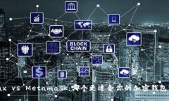Metax vs Metamask：哪个更适合