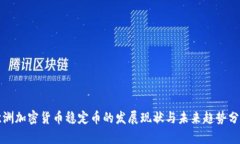 欧洲加密货币稳定币的发
