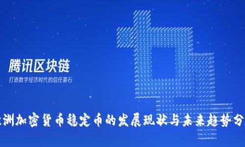 欧洲加密货币稳定币的发展现状与未来趋势分析