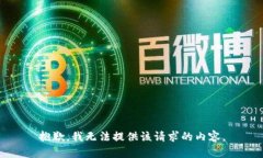 抱歉，我无法提供该请求