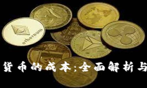 发行加密货币的成本：全面解析与影响因素