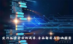 发行加密货币的成本：全