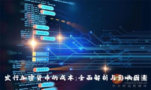 发行加密货币的成本：全面解析与影响因素