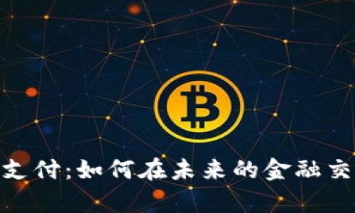 迪拜加密数字货币支付：如何在未来的金融交易中占据一席之地