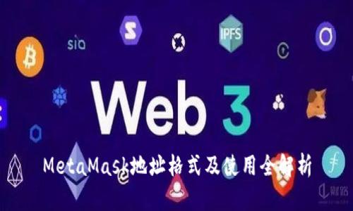 MetaMask地址格式及使用全解析