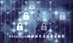 MetaMask地址格式及使用全解