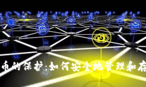 全面解析加密货币的保护：如何安全地管理和存储你的数字资产
