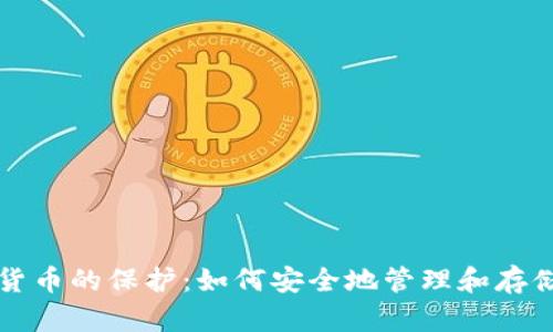 全面解析加密货币的保护：如何安全地管理和存储你的数字资产