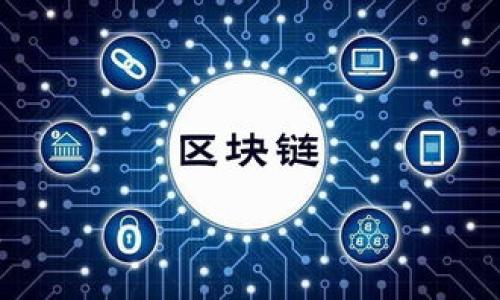   小狐钱包到账时间详解与用户常见问题解答 /   
 guanjianci 小狐钱包,到账时间,支付平台,电子钱包 /guanjianci 

在如今这个数字化时代，电子钱包已经成为我们日常支付和资金管理的重要工具之一。小狐钱包作为一个新兴的电子支付平台，凭借其便捷、安全的特性受到了广泛用户的欢迎。然而，很多用户在使用小狐钱包时，对于到账时间存在一定的疑惑。在这篇文章中，我们将详细介绍小狐钱包的到账时间，以及用户在使用过程中可能会遇到的一些常见问题，帮助您更好地了解和使用小狐钱包。

一、小狐钱包到账时间的基本概念

小狐钱包作为电子支付平台，其到账时间通常会受到多种因素的影响。首先，我们需要了解小狐钱包的具体操作流程。用户在使用小狐钱包进行转账或支付时，通常需要输入对方的账户信息、金额及相关备注信息，然后提交转账请求。这个请求经过小狐钱包的系统处理后，会迅速发送到对方账户。

一般而言，小狐钱包的到账时间分为以下几个类别：

ul
    listrong即时到账：/strong在大多数情况下，当您使用小狐钱包进行转账时，资金会在几秒钟内到账。这是由于小狐钱包采用了先进的支付技术，能够实现快速转账。/li
    listrong工作日到账：/strong在少数情况下，如果是在节假日或系统维护期间，到账时间可能会受到影响，通常会在工作日恢复正常。/li
    listrong异常延迟：/strong若遇到账户信息错误、网络问题或其他技术性问题，到账时间可能会延迟，这种情况通常比较少见。/li
/ul

二、影响到账时间的常见因素

虽然小狐钱包的到账时间在大部分情况下都能够保证在几分钟内完成，但仍然有一些具体因素可能会影响到账时间：

ul
    listrong网络状况：/strong如果您的网络连接不稳定，可能会导致转账请求无法快速发送到小狐钱包的服务器，从而造成到账延迟。/li
    listrong账户信息输入错误：/strong如果在转账过程中，您输入了错误的账户信息，转账请求可能会被系统拒绝，资金无法到账。/li
    listrong支付金额限制：/strong小狐钱包对单笔转账和用户的资金流转有一定的限制，如果超过限制，将会导致系统拒绝转账请求，影响到账时间。/li
    listrong服务状态：/strong如在系统维护或者更新时，可能影响到小狐钱包的正常运作，从而导致到账延迟。/li
/ul

三、如何查找小狐钱包的到账状态

了解到账状态的途径对于用户来说至关重要，下面我们列举了一些简单的方法，可以帮助您随时查询小狐钱包的到账情况：

ul
    listrong应用内通知：/strong大多数情况下，在小狐钱包转账后，您会收到系统的通知消息，包括转账是否成功及预计到账时间。/li
    listrong交易记录查询：/strong您可以通过小狐钱包内的交易记录功能，查看历史交易详细信息，包括状态、时间等，一目了然。/li
    listrong联系客服：/strong若您无法通过以上两种方式获得到账信息，您可以联系小狐钱包的客户服务，客服会为您查看到账状态并给予详细解答。/li
/ul

四、小狐钱包的收费标准与到账速度的关系

小狐钱包在转账过程中涉及到的费用和到账速度有着直接的关系。在使用小狐钱包转账时，用户需了解以下几点：

ul
    listrong免费转账：/strong大部分情况下，小狐钱包提供免费转账服务，这种情况下，到账时间通常比较快，用户只需完成简单的支付流程即可。/li
    listrong快速转账收费：/strong小狐钱包可能提供一些快速转账的选项，如果希望提高到账速度，可以选择部分收费的服务，额外支付的费用将提升到账的优先级。/li
    listrong低手续费影响：/strong如果转账金额较大，用户所需支付的手续费也会有所不同，这也可能会影响到账的速度，建议用户在转账前仔细阅读相关条款。/li
/ul

五、常见问题解答

问题1：小狐钱包转账失败应该怎么办？

在使用小狐钱包进行转账时，有时可能会遇到转账失败的情况。出现这种情况，首先请不要慌张，以下是一些应对措施：

首先，确认账户信息是否正确。在发送转账请求前，确保填写对方的账户名称、账户号码等信息无误。如果发现信息不对，可以尝试重新输入并再次提交请求。

其次，检查网络连接。如果网络信号弱或不稳定，可能会出现请求未能成功发送的情况。建议切换至更稳定的网络环境再次尝试。

另外，用户也应注意小狐钱包的服务状态。如果系统正在维护或者升级，可能会影响转账请求的处理。在这种情况下，耐心等待一段时间再尝试转账。

如果经过这些步骤仍然无法解决问题，建议您联系小狐钱包的客户服务，他们会第一时间为您处理并提供建议。

问题2：小狐钱包到账时间是否严格按照规定？

小狐钱包在到账时间上的规定主要是基于常规操作流程，但实际到账时间可能会有所波动。因为到账时间并非固定，可能受到多种因素的影响，因此用户在使用时需留有一定的宽限期。

例如，很多银行在不同时间段处理交易的速度是不一样的，尤其是在高峰期，到账时间可能会受限于银行的处理速度。此外，假期或周末期间的到账时间通常也会有所延长。

为了确保资金能够快速到账，建议用户尽量选择在工作日的白天进行转账，避开节假日和银行限制的时间段，这样有助于提高到账的效率。

问题3：小狐钱包转账后如何确认到账情况？

用户在小狐钱包转账后，可以通过几种方式来确认资金是否到账。首先是查看手机通知，通常转账完成后，您会收到系统发来的通知信息，告知转账是否成功及预计到账时间。

其次，可以通过小狐钱包的交易记录功能查询详细的资金流转情况。在钱包界面内，通常会有“交易记录”这一功能，用户可以通过该功能随时查看个人的转账记录，包括转账状态和时间。

此外，如果遇到不明情况或者疑惑，还可以直接联系小狐钱包的客服，客服人员会为您解答和查询相关信息。他们的工作时间一般会在网站或应用上有所说明。

问题4：小狐钱包转账是否有金额限制？

是的，小狐钱包在转账方面设定了金额限制，这包括单笔转账和累计转账金额。不同状态的用户可能享受不同的额度，通常新用户会设置较低的限制。

一般情况下，用户可以在小狐钱包的“账户设置”或者FAQ中查看具体的金额限制，了解自己的账户能够进行的最高转账金额。

如果您希望提高转账金额的上限，可以通过完成实名认证等步骤来提升账户的使用等级，从而享受更高额度的转账服务。不过，不同支付平台的政策有所不同，具体情况请以小狐钱包的官方说明为准。

问题5：小狐钱包支持哪些支付方式？

小狐钱包在支付方式上相对灵活，支持多种支付方式，包括但不限于银行账户、信用卡、借记卡以及其他电子支付渠道。用户可以通过绑定不同的支付方式，方便快捷地进行购物或转账。

通常来说，用户在进行小狐钱包的充值时，可以选择((银行卡、支付宝、微信支付等方式，一旦完成账户的充资金，便可以随时使用钱包进行各类交易。

同时，小狐钱包还致力于与多个电商平台进行对接，用户在相关平台购物时，可以直接选择使用小狐钱包支付，享受更多的优惠活动。

如需了解最新的支付方式，建议用户定期关注小狐钱包的官方网站或者应用内的通知信息，以获取最新的支付渠道更新.

问题6：在使用小狐钱包时的安全性如何保障？

小狐钱包重视用户的资金安全，采取了多种措施来保障用户的资金安全性。首先，小狐钱包采用了严格的加密技术，保证用户在进行交易时，个人信息和交易数据不会被非法窃取。

其次，小狐钱包设有交易监控机制，实时监测账户的交易活动，及时发现异常交易并进行处理。在此过程中，用户也会收到系统的警告，提醒用户注意账户安全。

最后，为了进一步加强账户的安全，用户在注册小狐钱包时，建议使用复杂的密码，并定期更换。对于敏感操作（如资金转出等），可启用双重认证，进一步提升账户安全性。

总体来说，小狐钱包在确保用户资金安全方面采取了一系列的防护措施，用户只需遵循相关安全建议，即可较为安心地使用该支付平台。

通过上述的详细介绍，相信您对小狐钱包的到账时间及相关问题已经有了更深入的了解。如果您还有其他问题，欢迎随时查看小狐钱包的官方网站或联系客服获取更详细的解答。