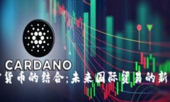 外贸与加密货币的结合：