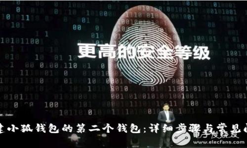 如何创建小狐钱包的第二个钱包：详细步骤与常见问题解答