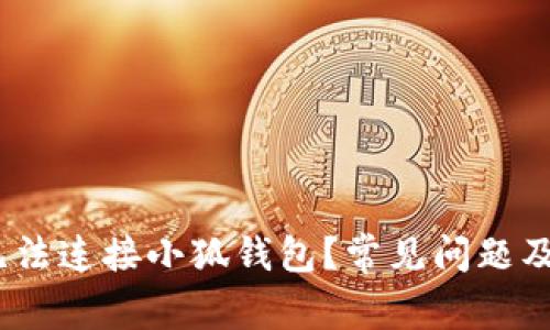 :为什么无法连接小狐钱包？常见问题及解决方案