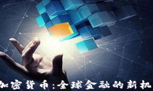 
探秘e金加密货币：全球金融的新机遇与挑战