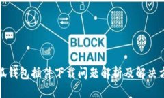 小狐钱包插件下载问题解