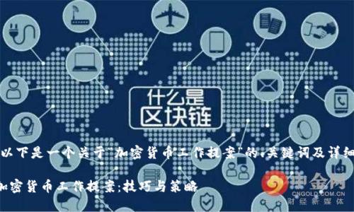 考虑到您的需求，以下是一个关于“加密货币工作提案”的、关键词及详细内容的初步构思：

如何撰写成功的加密货币工作提案：技巧与策略
