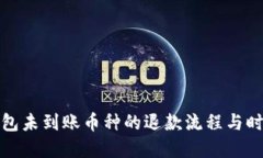 小狐钱包未到账币种的退