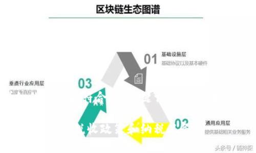 由于您的请求需要撰写详细的内容和符合的、关键词，以下是按照您的要求制定的内容示例：

加密货币税收指南：了解加密货币的税收政策和纳税义务