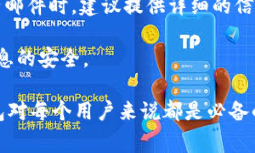   如何在小狐钱包中添加马蹄？操作详细指南及常见问题解答 / 

 guanjianci 小狐钱包, 添加马蹄, 数字货币, 钱包使用 /guanjianci 

小狐钱包作为一款便捷的数字货币钱包，让用户可以安全地存储和管理各种加密货币。马蹄作为一种特殊的数字资产，受到越来越多用户的关注。本文将详细介绍如何在小狐钱包中添加马蹄，包括具体的操作步骤和一些常见问题的解答，以帮助用户更快地上手，安全地使用小狐钱包。

一、什么是小狐钱包？
小狐钱包是一款安全、易用的数字货币钱包，用户可以使用它存储和管理多种加密货币。小狐钱包的主要优点包括：强大的安全性、支持多种币种、良好的用户界面以及便捷的交易功能。它还提供了实时的市场数据，帮助用户随时掌握数字货币的动态。

二、什么是马蹄？
马蹄是一种新兴的数字资产，随着区块链技术的发展，它逐渐受到用户的关注。马蹄不仅具有数字货币的流动性，还可能在某些场合下与实际物品进行交换，具备了作为交易媒介的潜力。了解马蹄的性质和运作方式，对希望投资或使用该资产的用户来说，非常重要。

三、在小狐钱包中添加马蹄的步骤
以下是添加马蹄到小狐钱包的详细步骤：

ol
listrong下载并安装小狐钱包：/strong首先，如果你尚未安装小狐钱包，可以在官方渠道下载并进行安装。确保下载来源的安全性，以免下载到恶意软件。/li
listrong创建或导入钱包：/strong运行小狐钱包后，用户需要创建一个新钱包或导入已有钱包。如果是新用户，请确保妥善保管好助记词和私钥。/li
listrong登录到钱包：/strong输入你的密码，登录到钱包界面。/li
listrong进入添加资产页面：/strong在钱包主页面，找到“资产”或“添加资产”的按钮，点击进入。/li
listrong选择马蹄：/strong在添加资产列表中，寻找马蹄。如果未显示，可能需要手动输入合约地址或从其他地方获取相关信息。/li
listrong确认添加：/strong在确认添加页面，仔细核对马蹄的相关信息，确保信息无误后，点击“添加”或“确认”按钮。/li
listrong查看余额：/strong成功添加后，返回钱包主页，你应该能够看到马蹄的余额显示。/li
/ol

四、添加马蹄后的注意事项
成功添加马蹄后，用户应注意以下几个方面：
ul
listrong保持软件更新：/strong定期检查小狐钱包的更新，以确保应用程序能在应对新的安全风险上保持最佳状态。同时，定期更新也可能带来新的功能和性能。/li
listrong注意安全：/strong使用小狐钱包时，保证密码的复杂性，避免使用简单或容易被猜测的密码。此外，切勿将私钥和助记词分享给他人，以免被盗取资产。/li
listrong实时跟踪价格：/strong马蹄的价格可能会受到市场波动的影响，建议用户定期查看实时价格，并做出相应的投资决策。/li
listrong了解交易费用：/strong在进行马蹄的转账时，务必要了解相应的交易费用，以免因手续费问题影响交易效率。/li
/ul

五、常见问题解答
在使用小狐钱包添加马蹄的过程中，用户可能会遇到一些问题，以下是对6个常见问题的详细解答。

1. 小狐钱包支持哪些类型的数字资产？
strong小狐钱包支持多种类型的数字资产，包括各类主流的加密货币，如比特币、以太坊、莱特币等。此外，一些新兴的数字资产也可能在小狐钱包中得到支持。用户可以通过钱包界面查看支持的资产列表，随时获取最新信息。/strong

小狐钱包的设计初衷是为用户提供一个方便、安全的数字资产管理平台，因此在资产的支持上具有一定的灵活性。不仅支持常见的资产，也在不断跟进市场变化来增加更多的新兴资产。用户对某种资产是否支持，可以在钱包的“资产管理”或“添加资产”功能中找到相关信息。

如果遇到不支持的资产，用户需要寻找其他的钱包服务来管理这些资产，或者关注小狐钱包后续的更新动态，以便在新版本中获得更多支持的资产。这也是用户在使用数字钱包时需要了解的重要环节。

2. 如何确保我的小狐钱包安全？
strong为了确保小狐钱包的安全，用户应采取一系列的安全措施，确保其资产不会受到盗窃或丢失的风险。首先，使用复杂且独一无二的密码是基础，同时确保定期更换密码，能够有效地降低被攻击的风险。/strong

其次，激活两步验证（2FA）也是一项重要的安全措施。当用户需要进行登录或交易时，系统会要求输入额外的一次性验证码，这样即使密码被盗，黑客也无法轻易访问钱包。

用户还应该定期备份钱包数据，备份助记词和私钥，并存放在极其安全的地方，如冷储存设备或纸质记录，避免在网上暴露其信息。此外，保持操作系统和钱包软件的更新，及时修补可能存在的漏洞，也能够显著提高安全性。

3. 如何解决添加马蹄失败的问题？
strong如果在小狐钱包中添加马蹄失败，用户应先检查所需的信息，比如合约地址是否输入正确，或是当时钱包的网络连接是否正常。/strong

很多情况下，添加资产失败的原因可能与网络问题有关，因此用户可以试着重新连接网络，或者更换网络环境来进行尝试。此外，确保小狐钱包的版本是最新的，旧版本可能存在不支持新功能的问题。

如果核对所有信息仍无效，可以尝试卸载后重新安装小狐钱包，然后再次尝试添加。在进行这些操作时，务必备份任何重要信息，以免丢失资产。如果依然没有解决问题，建议联系小狐钱包的客服，寻求专业支持和帮助。

4. 小狐钱包会收取交易手续费吗？
strong是的，小狐钱包在进行数字资产的转账及交易时会收取一定的交易手续费，这主要用于支持网络的运行和维护。/strong

不同区块链网络的交易手续费可能差别很大，因此具体的费用与用户选择的交易时机和网络拥堵情况有关。在进行交易之前，系统会提供相关的手续费信息，用户可以根据自己的需求选择经济合适的时间进行交易。

建议用户在交易前充分了解相关的手续费标准，以避免不必要的损失或延误。在某些情况下，可以通过选择较高的手续费，来提升交易的优先级，使交易更快确认，适合时间敏感的交易需求。

5. 如何导出我的马蹄资产？
strong导出马蹄资产通常涉及到资产的转移，用户可以通过小狐钱包界面进行转账操作，将马蹄转移至其他钱包或平台。/strong

在转账之前，用户需要确认目标钱包的地址无误，以免导致资产丢失。用户在小狐钱包中选择“转账”功能，输入目标地址和转账金额，系统会显示相关手续费信息，需确认后完成转账。

在一些情况下，用户也可能需要导出资金进行交易或资产管理，这时建议采用去中心化交易所进行操作，但请确保自己了解和理解去中心化交易的机制，以保护资产安全。

6. 如何联系小狐钱包的客服？
strong若用户在使用小狐钱包的过程中遇到任何问题，都可以通过官方渠道联系小狐钱包的客服团队，寻求帮助。/strong

通常，小狐钱包的官网会有“联系我们”或“客服支持”的选项，用户可以通过在线聊天、电子邮件或电话方式进行咨询。在使用电子邮件时，建议提供详细的信息，包括钱包版本、所遭遇的问题，以及相关截图，以便客服团队能够更快速地提供解决方案。

更重要的是，用户在求助时务必确保与官方渠道联系，避免上当受骗。网络上存在很多假冒客服，用户需要保持警惕，确保自己信息的安全。

通过上述详细解答，希望可以帮助到使用小狐钱包的小伙伴们。在数字资产管理日益重要的今天，掌握如何安全、有效地使用钱包对每个用户来说都是必备的技能。