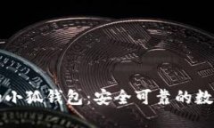 下载最新版本的小狐钱包
