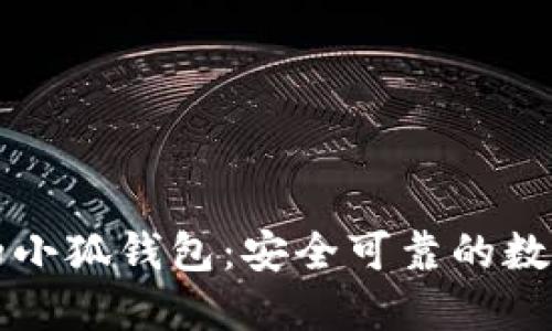 下载最新版本的小狐钱包：安全可靠的数字资产管理工具