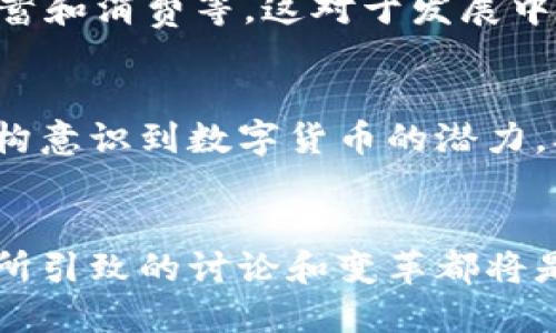 探讨Facebook的Libra加密货币：未来金融体系的革命还是泡沫？
keywordsFacebook, Libra, 加密货币, 数字货币/keywords

引言
Facebook 根据其前身名为 “Libra” 的加密货币项目的推出，标志着社交媒体巨头在金融科技领域的重大转变。Libra旨在通过提供一种稳定的数字货币解决支付困难的问题，并利用区块链技术实现更快、更安全的交易。然而，自此以来， Libara项目经历了各种不同的挑战和阻力。本文将深入探讨Libra加密货币的背景、运作机制、潜在的影响、面临的挑战，以及它在未来金融系统中的可能前景。

一、Libra加密货币的背景
Libra加密货币项目最初于2019年6月由Facebook提出，目标是为全球提供一个可访问、低成本的数字支付方式。该项目得到了超过20家合作伙伴的支持，这些合作伙伴包括金融机构、科技公司及非营利组织。Libra的设计理念是创建一种与法定货币挂钩的稳定币，旨在为没有银行账户的人提供新的金融服务。
Libra的推出意在解决普通用户在传统金融体系中的痛点，尤其是在跨境交易和小额支付方面。由于传统支付方式的高昂费用和复杂性，Libra希望通过其去中心化的网络降低交易成本，提高交易速度。

二、Libra的运作机制
Libra的运作机制与传统的加密货币有着显著的区别。虽然像比特币这样以供需为基础的加密货币价格波动性很大，Libra则采用了一种与多种法定货币（如美元、欧元、日元等）挂钩的稳定机制。通过这样的方式，Libra旨在保持其价值的稳定，降低用户在交易中可能面临的风险。
Libra的网络将由多个节点构成，这些节点由Libra协会各成员共同维护。Libra基金会将负责对该网络进行管理和治理。借助区块链技术，Libra将能够实时处理数十亿的交易，确保交易的安全性和透明性。

三、Libra对金融行业的影响
Libra的推出在金融行业引发了广泛关注和讨论。首先，Libra的目标是让更多的人能够方便地使用金融服务，尤其是在发展中国家，此类国家普遍面临金融排斥的问题。通过提供一种便捷的数字支付方式，Libra有可能改善人们的生活质量。
其次，Libra的成功推出将促进全球金融科技的进步。随着各国央行开始重视数字货币的潜力，Libra可能会刺激其他金融科技企业开发类似的创新金融产品，从而推动整个行业的发展。

四、Libra面临的挑战
虽然Libra的愿景是宏大的，但其在实施过程中面临诸多挑战和障碍。首先，监管问题是Libra的一大难题。各国监管机构对Libra的态度各异，部分国家甚至明确表示反对。由于Libra潜在影响着货币政策和金融稳定，监管机构对于其运作的担忧不言而喻。
此外，公众对Facebook及其过往隐私问题的担忧也可能影响Libra的接受度。面对数据隐私和安全的关切，使用Libra的人可能会因缺乏信任而不愿参与。

五、Libra的未来展望
尽管面临诸多挑战，Libra仍然有可能在未来的金融世界中占据一席之地。数字货币的趋势日益明显，越来越多的人开始接受并使用加密货币。Libra作为由大型科技公司推动的项目，有机会通过其规模和资源在数字货币市场上占据重要地位。
然而，Libra的未来需要取决于其能否妥善解决监管、隐私和信任等方面的问题。如果能克服这些障碍，Libra将能够为全球金融服务的普及和发展带来新的机遇。

六、相关问题讨论

1. Libra具体如何确保其价值的稳定性？
Libra的稳定性设计主要来源于它的货币挂钩机制。Libra将采用“篮子”的方法，将其价值与多种法定货币和其他稳定资产的加权平均数挂钩。此方法旨在减少任何单一货币波动可能导致的风险，从而使Libra在使用时能够给用户提供更大的信心与保障。通过这种方式，Libra希望能够维持足够的流动性，确保其在实际使用中的稳定性。

2. Libra对传统银行业务会产生怎样的影响？
Libra的推出可能会对传统银行业务造成深远的影响。首先，由于Libra的低交易费用和高效率，它可能会吸引大量客户，尤其是在小额支付和跨境交易方面。传统银行在这些领域的成本优势可能会被削弱，导致它们需要重新考虑其商业模式。
其次，随着越来越多的人开始使用Libra，传统银行可能会面临用户群体的流失。在这种情况下，银行可能会加大对数字金融服务的投资，以提升自身的竞争力。新的挑战将迫使银行重新思考如何利用技术进步来改善客户体验并降低运营成本。

3. 消费者如何看待Libra加密货币？
消费者对Libra的看法因个体差异而异。一方面，很多消费者对此项目的潜力持乐观态度，认为Libra能够提供更便捷的支付方式，并降低跨境交易费用。另一方面，消费者对Facebook自身在数据隐私、信任等问题上的表现也感到谨慎，可能会对使用Libra产生顾虑。因此，Libra的接受度将在很大程度上取决于用户能否信任Facebook以及Libra的运作机制。

4. 各国政府和监管机构对Libra的反应如何？
针对Libra，各国政府和监管机构的反应并不一致。一些国家显现出对Libra的高度警觉，担心其可能影响货币政策和金融稳定，因此采取了强硬的监管措施。比如，法国财政部长曾表示法国不会接受Libra的发行，要求其在欧洲的运作受到严格监管。而另一方面，也有一些国家对Libra持开放态度，认为其有促进金融科技和支付创新的潜力。总的来说，各国对Libra的态度取决于其对数字货币的理解和对金融稳定的担忧程度。

5. Libra如何影响全球金融包容性？
Libra的核心目标之一是提高全球金融包容性，尤其是在那些没法获得传统银行服务的人群中。通过提供一种便捷且低成本的支付方式，Libra可能使更多人能够参与到金融活动中，包括跨境交易、储蓄和消费等。这对于发展中国家尤为重要，因为这类国家往往面临着金融服务不完善的困境。此外，利用区块链技术，Libra将使得未来的支付和金融服务变得更透明、快速和高效，从而有望改善民众的经济状况，促进经济发展。

6. 在Libra的未来发展中，加密货币市场将迎来哪些变化？
随着Libra的潜在推出，整个加密货币市场可能会经历重大变化。首先，Libra的出现将进一步推动数字货币的普及，使得更多的人认识和接受加密货币。其次，Libra也将促使主要的金融机构和监管机构意识到数字货币的潜力，从而可能推动更完善的市场监管框架。在同时，Libra的存在也可能促使其他加密货币的创新，对整个市场形成良性的竞争与推动。

结语
总的来说，Libra作为一个新兴的加密货币项目，对全球金融体系的未来产生着深远的影响。尽管面临诸多不确定性，但Libra项目展示了数字货币在传统金融体系中的潜力。无论Libra的未来如何，它所引致的讨论和变革都将是金融行业转型的重要组成部分。