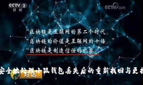 如何安全地处理小狐钱包丢失后的重新找回与更换方法