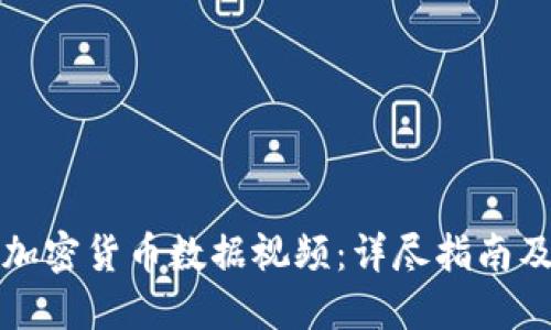 如何轻松下载加密货币数据视频：详尽指南及最佳工具推荐