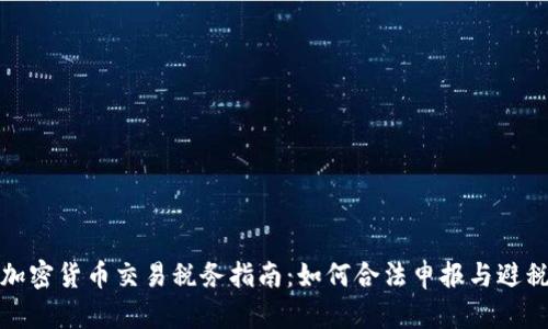 英国加密货币交易税务指南：如何合法申报与避税策略