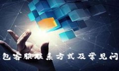 小狐钱包客服联系方式及