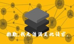 抱歉，我无法满足此请求