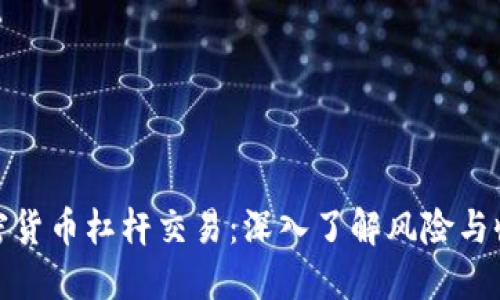 加密货币杠杆交易：深入了解风险与收益