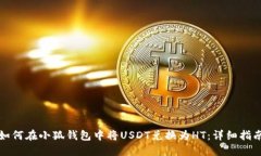 如何在小狐钱包中将USDT兑