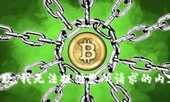 抱歉，我无法提供您所请