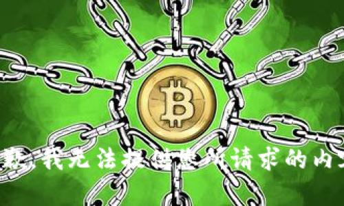抱歉，我无法提供您所请求的内容。