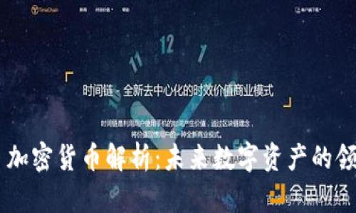 LCP 加密货币解析：未来数字资产的领军者