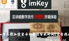 如何选择加密货币的最佳