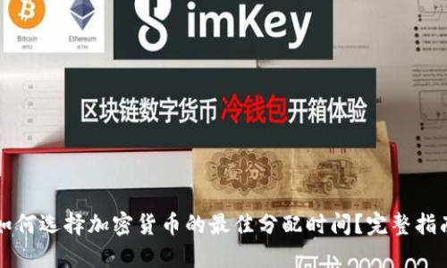 如何选择加密货币的最佳分配时间？完整指南