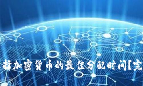 如何选择加密货币的最佳分配时间？完整指南
