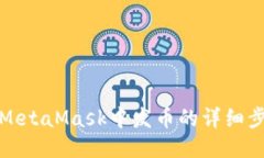 如何查询MetaMask中发币的详