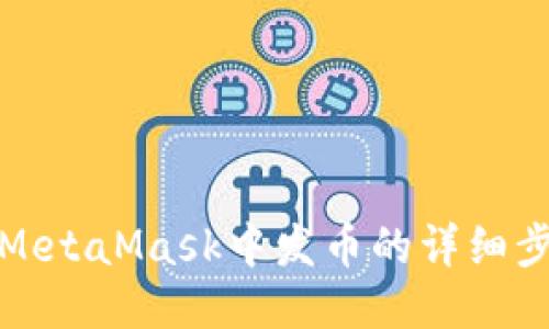如何查询MetaMask中发币的详细步骤与技巧