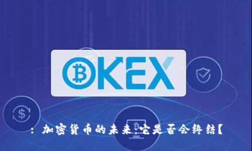 : 加密货币的未来：它是否会终结？