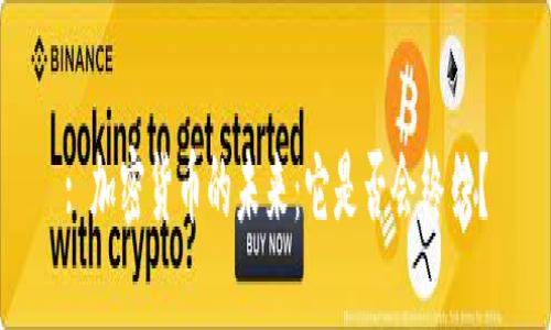 : 加密货币的未来：它是否会终结？