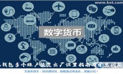 小狐钱包多个账户恢复出