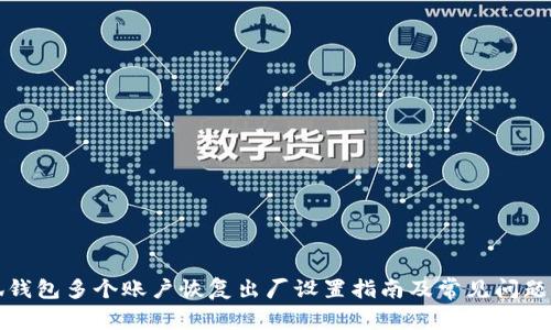 小狐钱包多个账户恢复出厂设置指南及常见问题解答