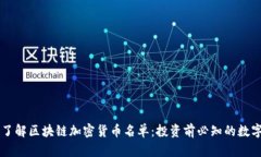 全面了解区块链加密货币