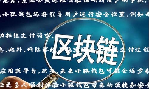
   如何在App Store搜索到小狐钱包，实现轻松下载 /  

关键词
 guanjianci  App Store, 小狐钱包, 搜索问题, 下载应用, 手机应用 / guanjianci 

 一、引言 
 在如今这个数字化的时代，手机应用程序已经成为我们日常生活中不可或缺的部分。尤其是移动支付应用更是为我们带来了极大的便利。其中，小狐钱包作为一款新兴的移动支付工具，逐渐受到了用户的关注。然而，很多用户在App Store中却无法搜索到小狐钱包。本文将为大家详细解析这种情况的原因，并提供解决方案。 

 二、小狐钱包简介 
 小狐钱包是一款集支付、转账、理财等多种功能于一体的移动支付应用。其目标是为用户提供便捷、安全、智能的支付服务，让用户在日常生活中享受更高效的消费体验。小狐钱包通过引入区块链技术，确保交易的安全性和透明性，受到了众多用户的青睐。

 三、为什么在App Store中搜索不到小狐钱包 
 在App Store中无法找到小狐钱包的原因可能有多种：
ol
    listrong应用未上架：/strong 有些应用由于各种原因可能还没有在App Store上架，或者暂时下架。如果小狐钱包没有在App Store中进行发布，自然就无法搜索到。/li
    listrong区域限制：/strong 某些应用可能在特定地区可用，而在其他地区则无法查找到。检查您所在的区域是否支持小狐钱包可能会有所帮助。/li
    listrong搜索关键词错误：/strong 使用正确的关键词非常重要，如果您在搜索时输入了错误的关键词，自然也无法找到小狐钱包。例如，可能需要确保输入的应用名称为“小狐钱包”而不是其他的类似名称。/li
    listrong设备问题：/strong 有时可能是由于设备类型或操作系统版本问题导致不兼容，确保您的设备满足小狐钱包的安装要求。/li
/ol

 四、如何解决搜索不到小狐钱包的问题 
 针对以上提到的因素，以下是一些建议，以帮助用户更好地搜索到小狐钱包：
ol
    listrong确认应用上架情况：/strong 可以通过官方网站或者社交媒体平台查询小狐钱包的最新动态，确认是否已在App Store上架。/li
    listrong更改Apple ID区域设置：/strong 如果应用存在区域限制，您可以尝试更改Apple ID的区域设置，以访问其他地区的App Store。然而，请注意这可能涉及到一些风险和不便。/li
    listrong使用正确的搜索关键词：/strong 为了提高找到小狐钱包的概率，请确保使用准确的名称，并适当加入相关的关键字，如“钱包”，“支付”等，来进行组合搜索。/li
    listrong更新设备和操作系统：/strong 请检查您的设备是否需要更新，与此同时，确保您的操作系统版本兼容，能够支持小狐钱包的安装。/li
/ol

 五、如何下载小狐钱包 
 如果您最终在App Store中找到了小狐钱包，接下来的步骤就是下载应用。这通常非常简单：
ol
    listrong点击下载按钮：/strong 在找到小狐钱包的页面后，直接点击下载或获取按钮，系统将自动开始下载并安装应用。/li
    listrong输入Apple ID密码：/strong 您需要输入Apple ID的密码，以确认下载行为，这一过程是为了保护用户的账户安全。/li
    listrong打开应用并完成注册：/strong 下载完成后，您可以在主屏幕上找到小狐钱包的图标，点击打开，并按照提示完成注册和设置。/li
/ol

 六、常见问题解答 

 问题1: 小狐钱包是什么？ 
 小狐钱包是一款集成多种金融服务的移动支付应用。它不仅提供实时的转账、支付服务，还拥有在线理财功能。然而，除了传统的金融服务之外，小狐钱包还引入了区块链技术，以保障每笔交易的安全性。用户使用小狐钱包，能够快速便捷地管理自己的资金，实现多样化的财务管理。

 小狐钱包的设计理念是为了适应现代社会快节奏的生活方式，提供简单易用的界面和及时的交易确认。用户无论是在超市购物、在线购买商品，还是进行朋友之间的转账，均可通过小狐钱包轻松完成。这也为用户节省了大量的时间在繁琐的支付环节上。

 问题2: 小狐钱包的安全性如何？ 
 安全性是用户在选择移动支付应用时最为关注的因素之一。小狐钱包通过多重安全机制来保障用户的财务安全。首先，应用使用了先进的加密技术，确保用户数据不被恶意软件或黑客攻击所窃取。所有交易信息及个人数据都通过SSL等加密协议进行传输。

 其次，小狐钱包采用了双重身份验证机制，用户在首次登录或进行大额交易时，系统会要求输入验证码或进行指纹识别，以防止不法分子进行恶意操作。此外，用户可以随时查看交易记录，并设置安全提醒，实时监控账户动态。所有这些安全措施，使得小狐钱包的使用变得更加安全可靠。

 问题3: 小狐钱包支付方式有哪些？ 
 小狐钱包支持多种支付方式，包括但不限于银行卡支付、余额支付以及扫码支付等。用户可以将自己的银行卡绑定到小狐钱包中，实现便捷的快捷支付。此外，用户也可以选择使用余额支付，相关交易金额将在用户的小狐钱包账户余额里进行扣除。

 对于商户而言，小狐钱包也提供了扫码支付功能，用户在付款时只需扫码即可完成交易。这种简易的支付方式非常适合日常消费，用户无需携带现金，随时随地均可完成支付。同时，用户在使用小狐钱包进行支付时，通常还会享受到一定的优惠或积分回馈，大大增加了使用的积极性。 

 问题4: 如何注册小狐钱包？ 
 注册小狐钱包的过程相对简单，用户只需下载应用并填写必要的信息。一般情况下，用户需要提供手机号码，并设置登录密码。在提交相关信息后，系统会发送短信验证码到用户的手机，用户只需输入验证码便能完成注册。

 完成注册后，用户可以登入小狐钱包，首次使用时系统通常会引导用户完善个人资料并确认绑定银行卡，以便提供更便捷的支付服务。此外，小狐钱包还将引导用户进行安全设置，例如开启指纹识别、设置支付密码等。这些步骤可以大大提升账户的安全性。

 问题5: 为什么使用小狐钱包会出现支付失败？ 
 当使用小狐钱包进行支付时，可能会遇到支付失败的情况，原因可能有多个方面。首先，确认账户余额是否足够，如果余额不足，则系统会自动拒绝支付请求。

 其次，检查绑定的银行卡是否有效，如果银行卡信息有误、过期或发生变更，也会导致支付失败。在这一情况下，用户需要及时更新银行卡信息。此外，网络环境不稳定可能会造成支付过程中的信息传输异常，也会导致支付失败。在这种情况下，用户可以尝试更换网络环境或稍后再进行尝试。

 问题6: 小狐钱包能否进行国际支付？ 
 目前，小狐钱包的主要功能集中在国内支付，国际支付服务尚未完全开放。用户如果需要进行国际支付，可以选择其他具备国际支付功能的应用或平台。然而，未来小狐钱包可能会逐步扩展其市场，添加国际支付的功能，以满足广大用户的需求。

 综上所述，在App Store上搜索不到小狐钱包的情况可能由多种因素导致，用户可以通过上述方法尝试解决。希望本文能对大家有所帮助，让更多人顺利体验小狐钱包带来的便捷和安全。 