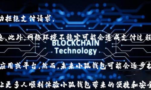 
   如何在App Store搜索到小狐钱包，实现轻松下载 /  

关键词
 guanjianci  App Store, 小狐钱包, 搜索问题, 下载应用, 手机应用 / guanjianci 

 一、引言 
 在如今这个数字化的时代，手机应用程序已经成为我们日常生活中不可或缺的部分。尤其是移动支付应用更是为我们带来了极大的便利。其中，小狐钱包作为一款新兴的移动支付工具，逐渐受到了用户的关注。然而，很多用户在App Store中却无法搜索到小狐钱包。本文将为大家详细解析这种情况的原因，并提供解决方案。 

 二、小狐钱包简介 
 小狐钱包是一款集支付、转账、理财等多种功能于一体的移动支付应用。其目标是为用户提供便捷、安全、智能的支付服务，让用户在日常生活中享受更高效的消费体验。小狐钱包通过引入区块链技术，确保交易的安全性和透明性，受到了众多用户的青睐。

 三、为什么在App Store中搜索不到小狐钱包 
 在App Store中无法找到小狐钱包的原因可能有多种：
ol
    listrong应用未上架：/strong 有些应用由于各种原因可能还没有在App Store上架，或者暂时下架。如果小狐钱包没有在App Store中进行发布，自然就无法搜索到。/li
    listrong区域限制：/strong 某些应用可能在特定地区可用，而在其他地区则无法查找到。检查您所在的区域是否支持小狐钱包可能会有所帮助。/li
    listrong搜索关键词错误：/strong 使用正确的关键词非常重要，如果您在搜索时输入了错误的关键词，自然也无法找到小狐钱包。例如，可能需要确保输入的应用名称为“小狐钱包”而不是其他的类似名称。/li
    listrong设备问题：/strong 有时可能是由于设备类型或操作系统版本问题导致不兼容，确保您的设备满足小狐钱包的安装要求。/li
/ol

 四、如何解决搜索不到小狐钱包的问题 
 针对以上提到的因素，以下是一些建议，以帮助用户更好地搜索到小狐钱包：
ol
    listrong确认应用上架情况：/strong 可以通过官方网站或者社交媒体平台查询小狐钱包的最新动态，确认是否已在App Store上架。/li
    listrong更改Apple ID区域设置：/strong 如果应用存在区域限制，您可以尝试更改Apple ID的区域设置，以访问其他地区的App Store。然而，请注意这可能涉及到一些风险和不便。/li
    listrong使用正确的搜索关键词：/strong 为了提高找到小狐钱包的概率，请确保使用准确的名称，并适当加入相关的关键字，如“钱包”，“支付”等，来进行组合搜索。/li
    listrong更新设备和操作系统：/strong 请检查您的设备是否需要更新，与此同时，确保您的操作系统版本兼容，能够支持小狐钱包的安装。/li
/ol

 五、如何下载小狐钱包 
 如果您最终在App Store中找到了小狐钱包，接下来的步骤就是下载应用。这通常非常简单：
ol
    listrong点击下载按钮：/strong 在找到小狐钱包的页面后，直接点击下载或获取按钮，系统将自动开始下载并安装应用。/li
    listrong输入Apple ID密码：/strong 您需要输入Apple ID的密码，以确认下载行为，这一过程是为了保护用户的账户安全。/li
    listrong打开应用并完成注册：/strong 下载完成后，您可以在主屏幕上找到小狐钱包的图标，点击打开，并按照提示完成注册和设置。/li
/ol

 六、常见问题解答 

 问题1: 小狐钱包是什么？ 
 小狐钱包是一款集成多种金融服务的移动支付应用。它不仅提供实时的转账、支付服务，还拥有在线理财功能。然而，除了传统的金融服务之外，小狐钱包还引入了区块链技术，以保障每笔交易的安全性。用户使用小狐钱包，能够快速便捷地管理自己的资金，实现多样化的财务管理。

 小狐钱包的设计理念是为了适应现代社会快节奏的生活方式，提供简单易用的界面和及时的交易确认。用户无论是在超市购物、在线购买商品，还是进行朋友之间的转账，均可通过小狐钱包轻松完成。这也为用户节省了大量的时间在繁琐的支付环节上。

 问题2: 小狐钱包的安全性如何？ 
 安全性是用户在选择移动支付应用时最为关注的因素之一。小狐钱包通过多重安全机制来保障用户的财务安全。首先，应用使用了先进的加密技术，确保用户数据不被恶意软件或黑客攻击所窃取。所有交易信息及个人数据都通过SSL等加密协议进行传输。

 其次，小狐钱包采用了双重身份验证机制，用户在首次登录或进行大额交易时，系统会要求输入验证码或进行指纹识别，以防止不法分子进行恶意操作。此外，用户可以随时查看交易记录，并设置安全提醒，实时监控账户动态。所有这些安全措施，使得小狐钱包的使用变得更加安全可靠。

 问题3: 小狐钱包支付方式有哪些？ 
 小狐钱包支持多种支付方式，包括但不限于银行卡支付、余额支付以及扫码支付等。用户可以将自己的银行卡绑定到小狐钱包中，实现便捷的快捷支付。此外，用户也可以选择使用余额支付，相关交易金额将在用户的小狐钱包账户余额里进行扣除。

 对于商户而言，小狐钱包也提供了扫码支付功能，用户在付款时只需扫码即可完成交易。这种简易的支付方式非常适合日常消费，用户无需携带现金，随时随地均可完成支付。同时，用户在使用小狐钱包进行支付时，通常还会享受到一定的优惠或积分回馈，大大增加了使用的积极性。 

 问题4: 如何注册小狐钱包？ 
 注册小狐钱包的过程相对简单，用户只需下载应用并填写必要的信息。一般情况下，用户需要提供手机号码，并设置登录密码。在提交相关信息后，系统会发送短信验证码到用户的手机，用户只需输入验证码便能完成注册。

 完成注册后，用户可以登入小狐钱包，首次使用时系统通常会引导用户完善个人资料并确认绑定银行卡，以便提供更便捷的支付服务。此外，小狐钱包还将引导用户进行安全设置，例如开启指纹识别、设置支付密码等。这些步骤可以大大提升账户的安全性。

 问题5: 为什么使用小狐钱包会出现支付失败？ 
 当使用小狐钱包进行支付时，可能会遇到支付失败的情况，原因可能有多个方面。首先，确认账户余额是否足够，如果余额不足，则系统会自动拒绝支付请求。

 其次，检查绑定的银行卡是否有效，如果银行卡信息有误、过期或发生变更，也会导致支付失败。在这一情况下，用户需要及时更新银行卡信息。此外，网络环境不稳定可能会造成支付过程中的信息传输异常，也会导致支付失败。在这种情况下，用户可以尝试更换网络环境或稍后再进行尝试。

 问题6: 小狐钱包能否进行国际支付？ 
 目前，小狐钱包的主要功能集中在国内支付，国际支付服务尚未完全开放。用户如果需要进行国际支付，可以选择其他具备国际支付功能的应用或平台。然而，未来小狐钱包可能会逐步扩展其市场，添加国际支付的功能，以满足广大用户的需求。

 综上所述，在App Store上搜索不到小狐钱包的情况可能由多种因素导致，用户可以通过上述方法尝试解决。希望本文能对大家有所帮助，让更多人顺利体验小狐钱包带来的便捷和安全。 