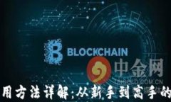 小狐钱包使用方法详解：