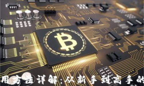 
小狐钱包使用方法详解：从新手到高手的全流程指南